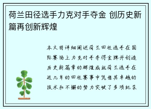 荷兰田径选手力克对手夺金 创历史新篇再创新辉煌