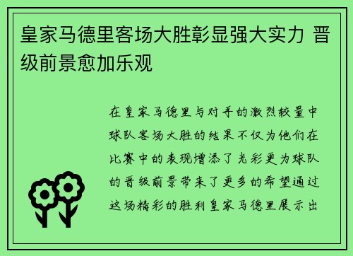 皇家马德里客场大胜彰显强大实力 晋级前景愈加乐观