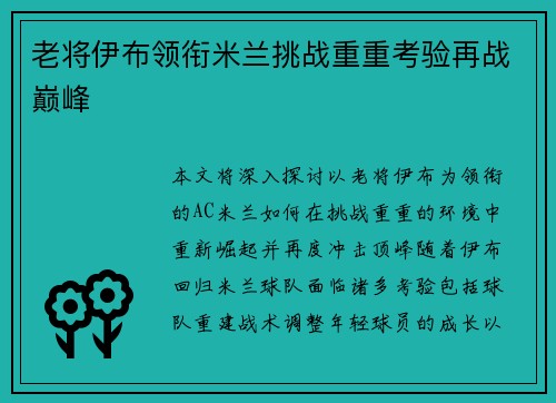 老将伊布领衔米兰挑战重重考验再战巅峰