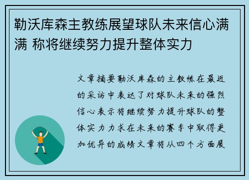 勒沃库森主教练展望球队未来信心满满 称将继续努力提升整体实力