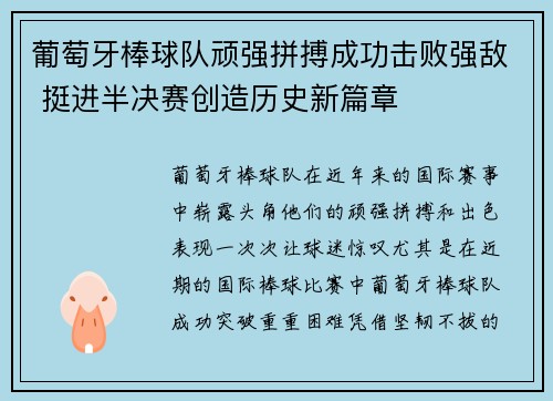葡萄牙棒球队顽强拼搏成功击败强敌 挺进半决赛创造历史新篇章