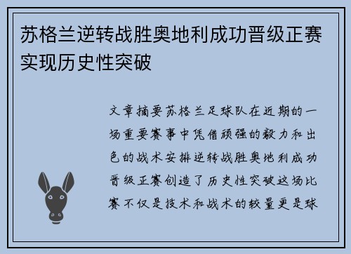 苏格兰逆转战胜奥地利成功晋级正赛实现历史性突破