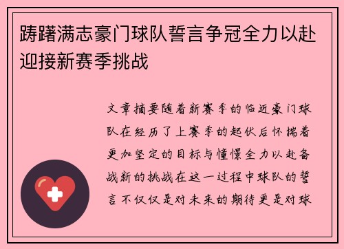 踌躇满志豪门球队誓言争冠全力以赴迎接新赛季挑战