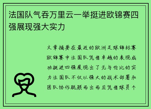 法国队气吞万里云一举挺进欧锦赛四强展现强大实力