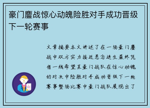 豪门鏖战惊心动魄险胜对手成功晋级下一轮赛事