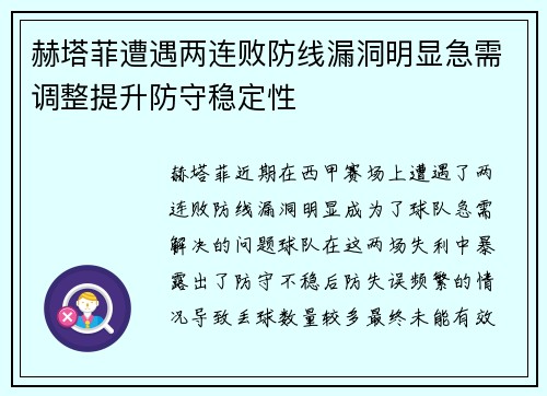 赫塔菲遭遇两连败防线漏洞明显急需调整提升防守稳定性