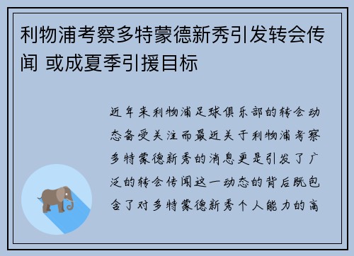利物浦考察多特蒙德新秀引发转会传闻 或成夏季引援目标
