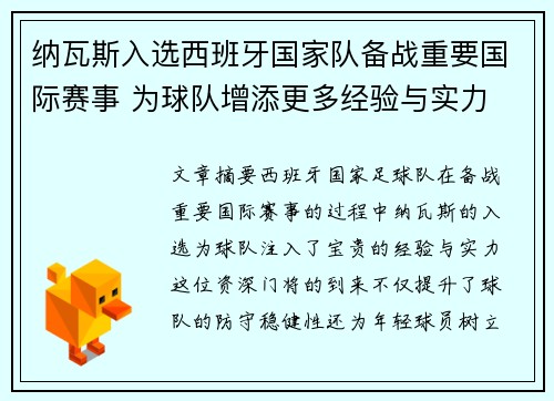纳瓦斯入选西班牙国家队备战重要国际赛事 为球队增添更多经验与实力