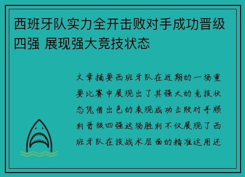 西班牙队实力全开击败对手成功晋级四强 展现强大竞技状态