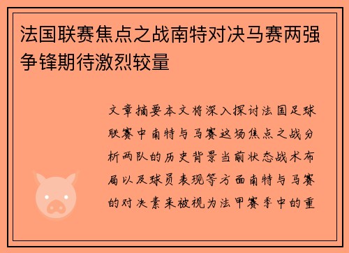 法国联赛焦点之战南特对决马赛两强争锋期待激烈较量