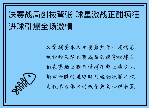 决赛战局剑拔弩张 球星激战正酣疯狂进球引爆全场激情