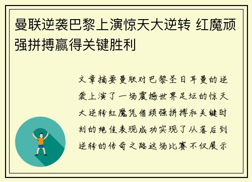 曼联逆袭巴黎上演惊天大逆转 红魔顽强拼搏赢得关键胜利