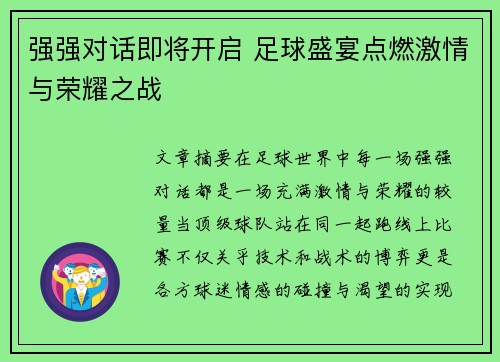 强强对话即将开启 足球盛宴点燃激情与荣耀之战