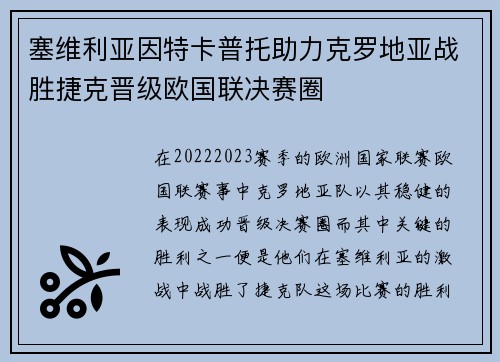 塞维利亚因特卡普托助力克罗地亚战胜捷克晋级欧国联决赛圈