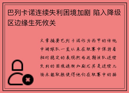 巴列卡诺连续失利困境加剧 陷入降级区边缘生死攸关
