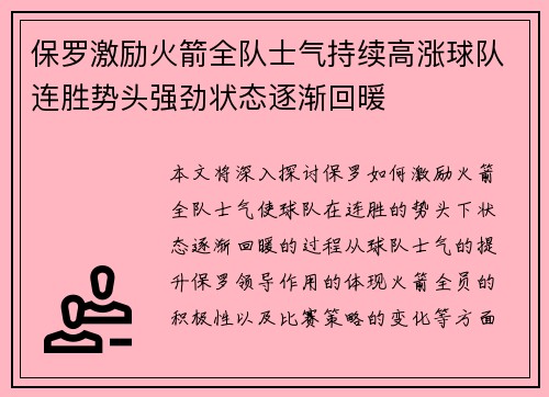 保罗激励火箭全队士气持续高涨球队连胜势头强劲状态逐渐回暖