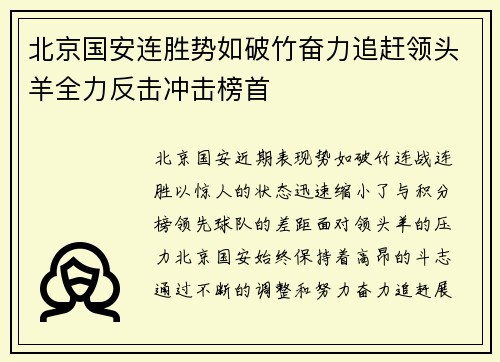 北京国安连胜势如破竹奋力追赶领头羊全力反击冲击榜首