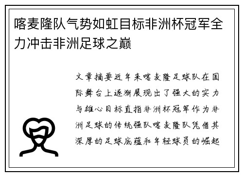 喀麦隆队气势如虹目标非洲杯冠军全力冲击非洲足球之巅
