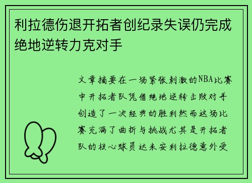 利拉德伤退开拓者创纪录失误仍完成绝地逆转力克对手