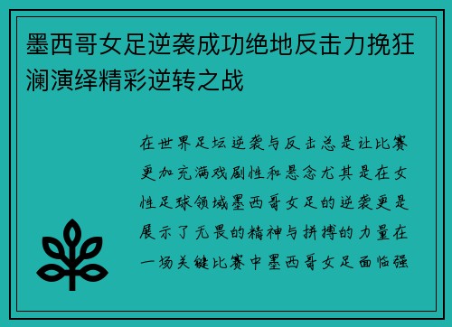 墨西哥女足逆袭成功绝地反击力挽狂澜演绎精彩逆转之战