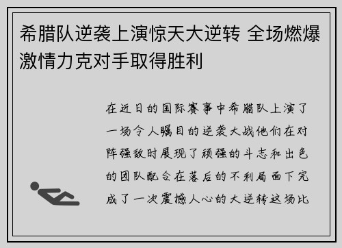 希腊队逆袭上演惊天大逆转 全场燃爆激情力克对手取得胜利