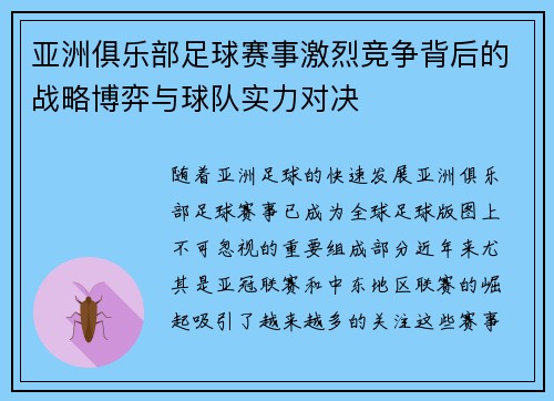 亚洲俱乐部足球赛事激烈竞争背后的战略博弈与球队实力对决