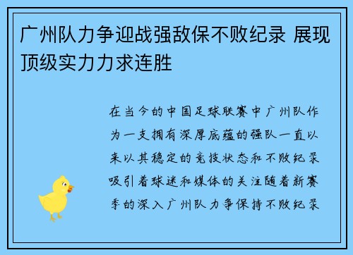广州队力争迎战强敌保不败纪录 展现顶级实力力求连胜