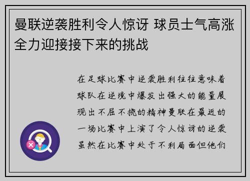 曼联逆袭胜利令人惊讶 球员士气高涨全力迎接接下来的挑战