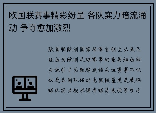 欧国联赛事精彩纷呈 各队实力暗流涌动 争夺愈加激烈
