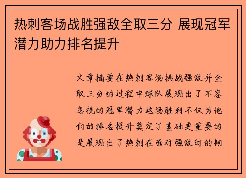 热刺客场战胜强敌全取三分 展现冠军潜力助力排名提升