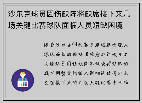 沙尔克球员因伤缺阵将缺席接下来几场关键比赛球队面临人员短缺困境