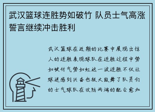武汉篮球连胜势如破竹 队员士气高涨誓言继续冲击胜利
