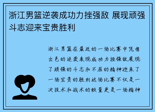 浙江男篮逆袭成功力挫强敌 展现顽强斗志迎来宝贵胜利