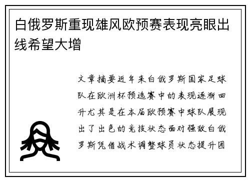 白俄罗斯重现雄风欧预赛表现亮眼出线希望大增