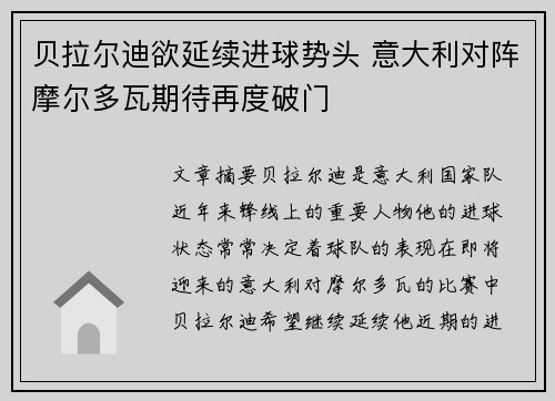 贝拉尔迪欲延续进球势头 意大利对阵摩尔多瓦期待再度破门