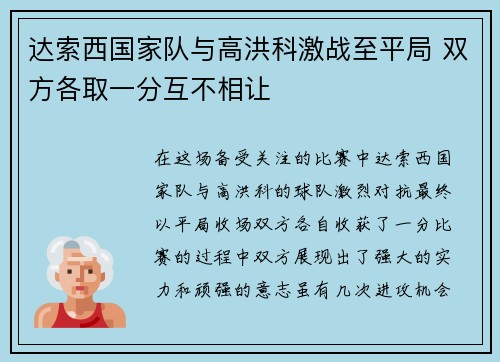 达索西国家队与高洪科激战至平局 双方各取一分互不相让