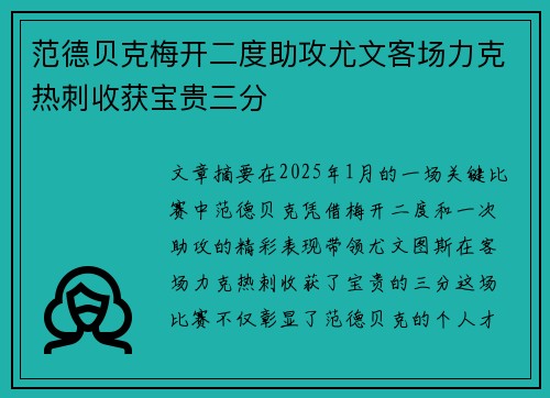 范德贝克梅开二度助攻尤文客场力克热刺收获宝贵三分