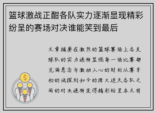 篮球激战正酣各队实力逐渐显现精彩纷呈的赛场对决谁能笑到最后