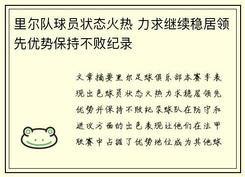 里尔队球员状态火热 力求继续稳居领先优势保持不败纪录