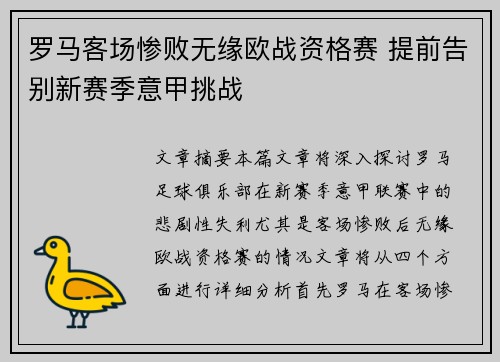 罗马客场惨败无缘欧战资格赛 提前告别新赛季意甲挑战