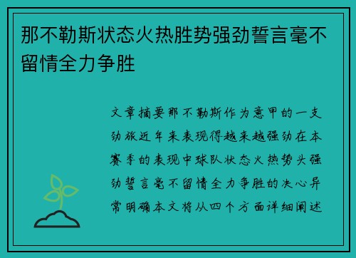 那不勒斯状态火热胜势强劲誓言毫不留情全力争胜