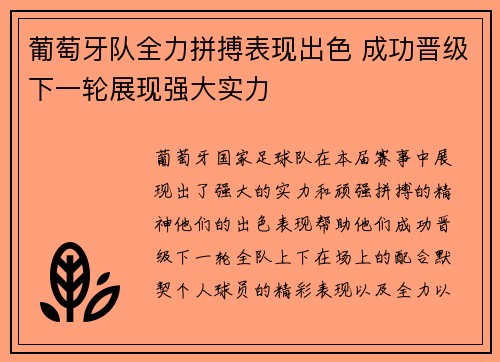 葡萄牙队全力拼搏表现出色 成功晋级下一轮展现强大实力
