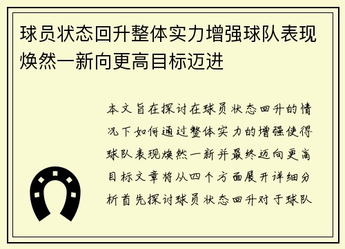球员状态回升整体实力增强球队表现焕然一新向更高目标迈进