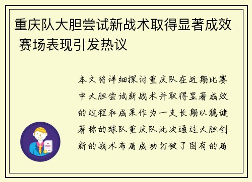 重庆队大胆尝试新战术取得显著成效 赛场表现引发热议