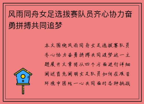 风雨同舟女足选拔赛队员齐心协力奋勇拼搏共同追梦