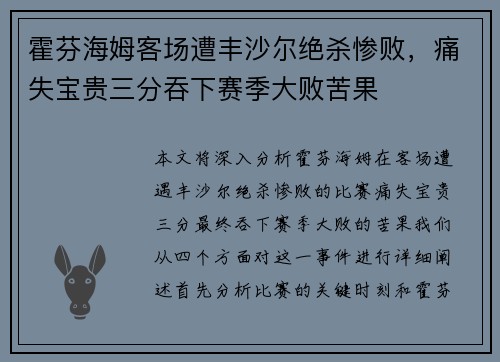 霍芬海姆客场遭丰沙尔绝杀惨败，痛失宝贵三分吞下赛季大败苦果