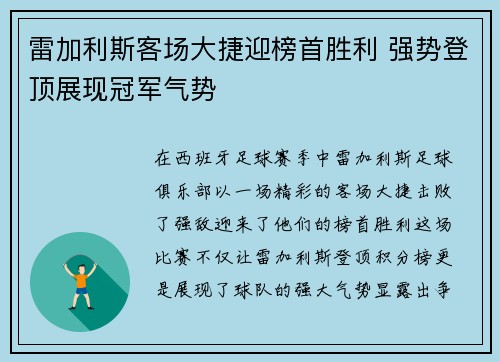 雷加利斯客场大捷迎榜首胜利 强势登顶展现冠军气势