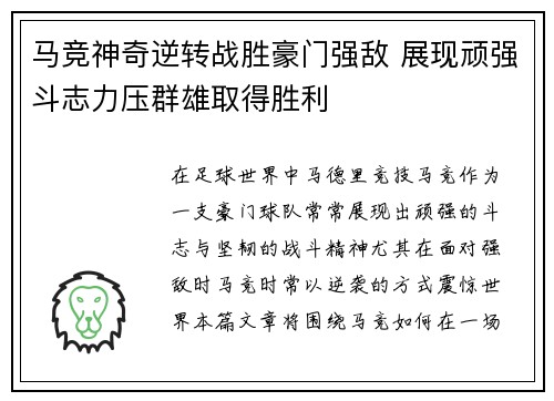 马竞神奇逆转战胜豪门强敌 展现顽强斗志力压群雄取得胜利