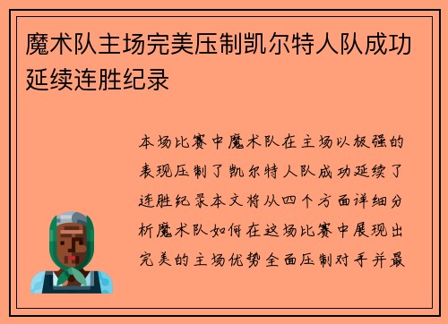 魔术队主场完美压制凯尔特人队成功延续连胜纪录