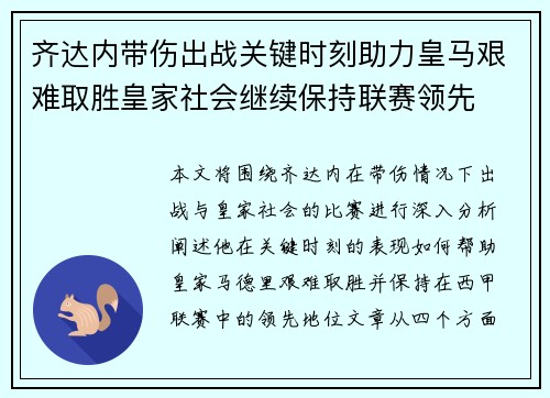 齐达内带伤出战关键时刻助力皇马艰难取胜皇家社会继续保持联赛领先